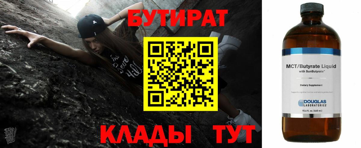 БУТИРАТ оксибутират  Вход с VPN  Кунгур 